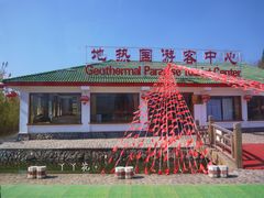 -大理地热国