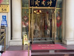 -烤肉宛饭庄(南礼士路店)