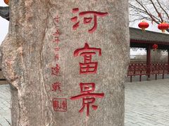 -黄河富景生态世界