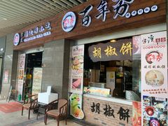 -百年夯碳烤胡椒饼(阿拉城店)