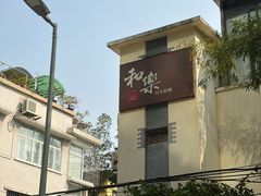 -和乐日本料理(淘金店)