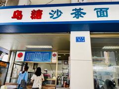 门面-乌糖沙茶面(民族路店)