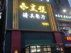 -永生號(未来城店)