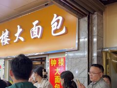 -钟楼大面包