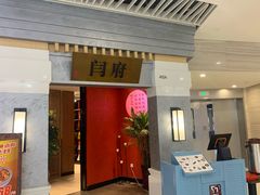 门面-闫府私房菜·百年鲁菜(恒隆店)
