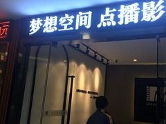 -梦想空间私人影院(金山万达店)