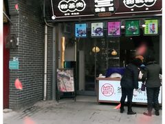 门面-叁省斋粉蒸肉甑糕·清真(回民街店)