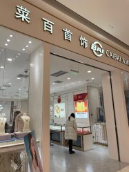 -菜百首饰店(通州万达店)