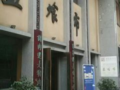 门面-盘飧市(春熙路店)