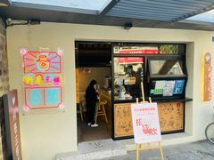 门面-三姐酒酿(老门东店)
