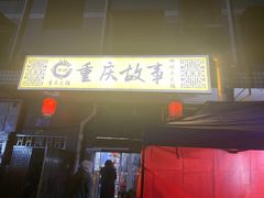 -重庆故事姊妹老火锅(财经学院店)