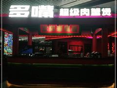 -多嘴超级肉蟹煲(中街恒隆故宫店)
