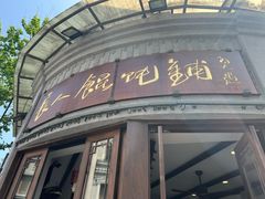 -长人馄饨铺(解放街店)