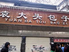 门面-袁大头包子(光华路店)