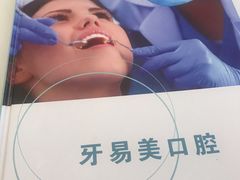 -牙易美口腔连锁(圣堂店)