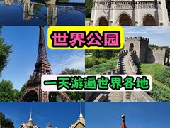 -北京世界公园