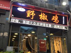 门面-天治宣·野椒鸡(龙头寺总店)