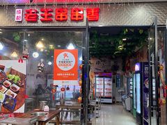 -杨校长·老成都串串香火锅(全国总店)