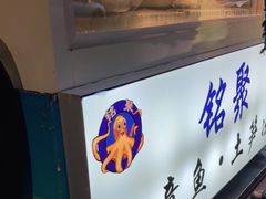 -铭聚章鱼土笋冻(松柏店)