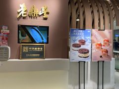 -老鼎丰糕点铺子(国贸商城店)