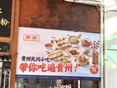 -黔派·虾子羊肉粉·小吃(佳宁娜广场店)