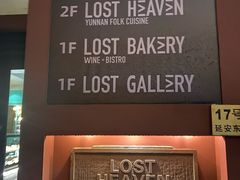 -花马天堂云南餐厅 Lost Heaven(外滩店)