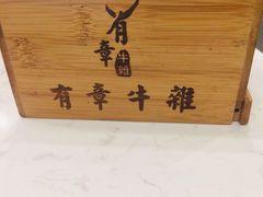 -有章牛杂(石厦店)