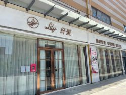 -Lily纤美·科技减脂中心