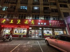-老王烫面角(北京路店)