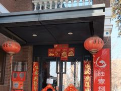 -陆壹捌餐厅(五大道店)