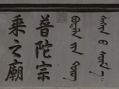 -普陀宗乘之庙(小布达拉宫)