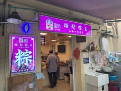 门面-璐坊粽王(复兴中路店)