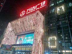 -万达广场(沈阳铁西店)