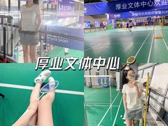 -厚业文体中心羽毛球馆(文锦渡馆)