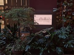 -二酉书店TOYOU BOOKS