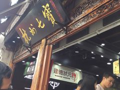 -杭州七宝(河坊街店)
