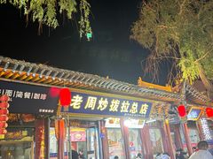 -老周炒拨拉(甘州总店)