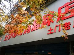 -土门八珍烤鸡腊味店(土门老店)