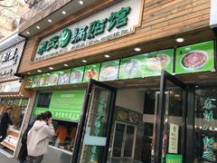 门面-老新隆牛肉锅贴(新街口店)