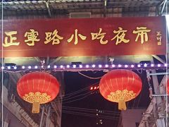 -正宁路小吃夜市