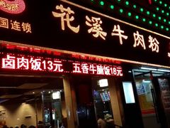 门面-花溪飞碗牛肉粉(先烈路店)
