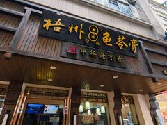 -梧州双钱龟苓膏(丽港航母店)