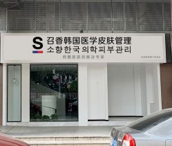 -AiCure 埃可儿·韩国医学皮肤管理