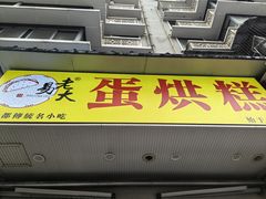 -易老大蛋烘糕(奎星楼总店)