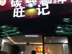 门面-旺记碳烤肥牛(总店)