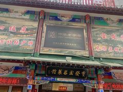 门面-宝发园名菜馆