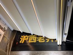 -沪西老弄堂面馆(定西路店)