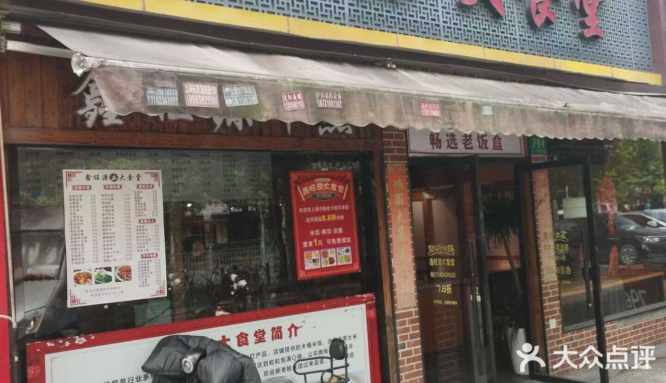 鑫旺源大食堂