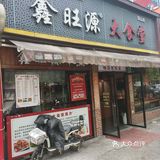 鑫旺源大食堂