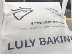 -鹿里烘焙LulyBaking(东二环泰禾广场店)